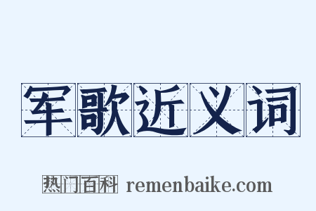 军歌近义词是什么意思的图片